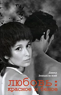 Обложка книги Любовь. Красное и белое, Давид Беньковский