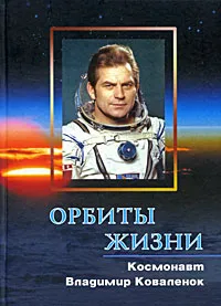 Обложка книги Космонавт Владимир Коваленок, В. В. Коваленок