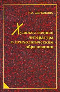 Обложка книги Художественная литература в психологическом образовании, Н. А. Щербакова