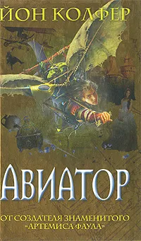 Обложка книги Авиатор, Йон Колфер