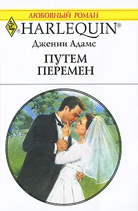 Обложка книги Путем перемен, Дженни Адамс