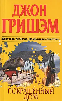 Обложка книги Покрашенный дом, Джон Гришэм