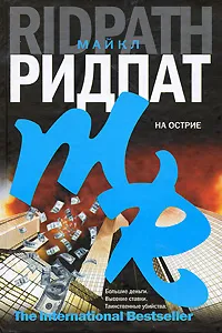 Обложка книги На острие, Майкл Ридпат