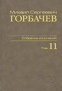 Обложка книги М. С. Горбачев. Собрание сочинений. Том 11. Май-сентябрь 1988, М. С. Горбачев