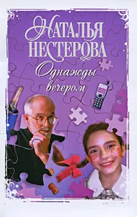 Обложка книги Однажды вечером, Наталья Нестерова