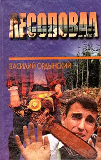 Обложка книги Лесоповал, Ордынский Василий Сергеевич