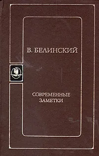 Обложка книги Современные заметки, В. Белинский