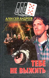 Обложка книги Тебе не выжить, Алексей Андреев