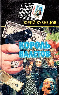Обложка книги Король налетов, Юрий Кузнецов