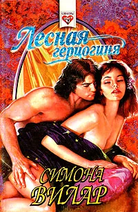 Обложка книги Лесная герцогиня, Симона Вилар