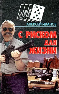Обложка книги С риском для жизни, Алексей Иванов