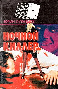 Обложка книги Ночной киллер, Кузнецов Юрий Николаевич