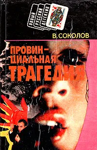 Обложка книги Провинциальная трагедия, В. Соколов