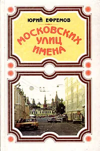 Обложка книги Московских улиц имена, Юрий Ефремов