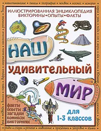 Обложка книги Наш удивительный мир. Иллюстрированная энциклопедия. Викторины, опыты, факты, Нил Моррис