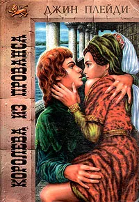 Обложка книги Королева из Прованса, Джин Плейди