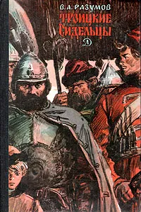 Обложка книги Троицкие сидельцы, В. А. Разумов