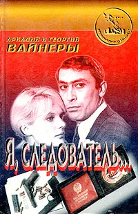 Обложка книги Я, следователь..., Вайнер Аркадий Александрович, Вайнер Георгий Александрович