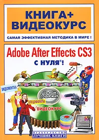 Обложка книги Adobe After Effects CS3 с нуля! (+ CD-ROM), Г. С. Медведев, В. С. Пташинский