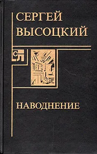 Обложка книги Наводнение, Сергей Высоцкий