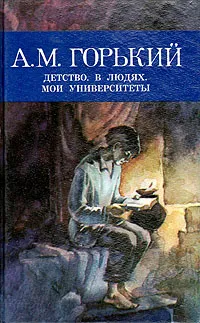 Обложка книги Детство. В людях. Мои университеты, А. М. Горький