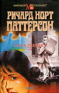 Обложка книги Глаза ребёнка, Ричард Норт Паттерсон