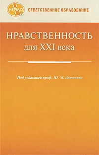 Обложка книги Нравственность для XXI века, Под редакцией Ю. М. Антоняна