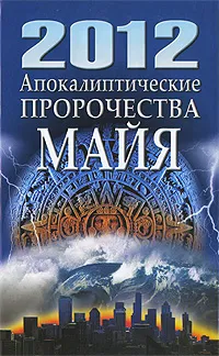 Обложка книги 2012. Апокалиптические пророчества майя, Николай Белов