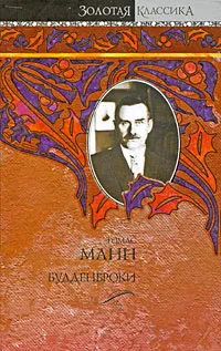 Обложка книги Будденброки, Манн Томас