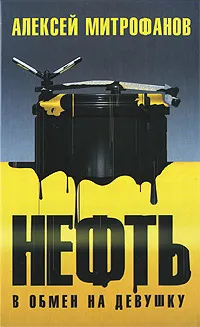 Обложка книги Нефть в обмен на девушку, Алексей Митрофанов