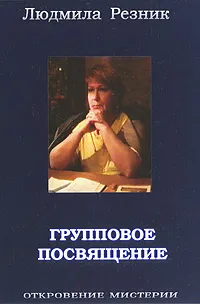 Обложка книги Групповое посвящение, Людмила Резник