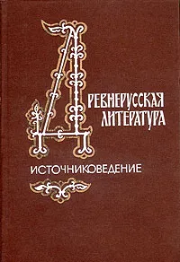 Обложка книги Древнерусская литература. Источниковедение, Дмитрий Лихачев