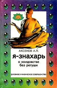 Обложка книги Я - знахарь. О колдовстве без ретуши, А. П. Аксенов