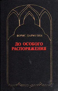Обложка книги До особого распоряжения, Борис Пармузин