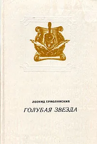 Обложка книги Голубая звезда, Леонид Ермолинский