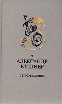 Обложка книги Александр Кушнер. Стихотворения, Александр Кушнер