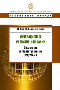 Обложка книги Инновационное развитие компании: управление интелектуальными ресурсами, В. Г. Зинов, Т. Я. Лебедева, С. А. Цыганов