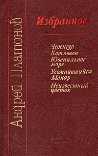 Обложка книги Андрей Платонов. Избранное, Платонов Андрей Платонович