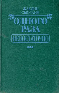 Обложка книги Одного раза недостаточно, Жаклин Сьюзанн