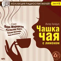 Обложка книги Чашка чая с лимоном (аудиокнига MP3), Ингер Хагеруп