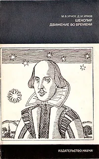 Обложка книги Шекспир. Движение во времени, М. В. Урнов, Д. М. Урнов