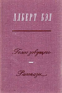 Обложка книги Голос зовущего. Рассказы, Альберт Бэл