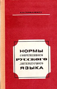 Обложка книги Нормы современного русского литературного языка, К. С. Горбачевич