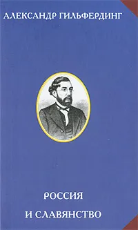 Обложка книги Россия и славянство, Гильфердинг Александр Федорович