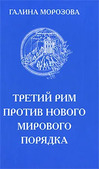 Обложка книги Третий Рим против нового мирового порядка, Галина Морозова