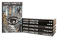 Обложка книги Агата Кристи. Произведения разных лет (комплект из 6 книг), Кристи Агата