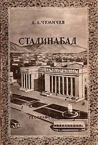 Обложка книги Сталинабад, Чумичев Дмитрий Александрович