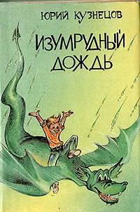 Обложка книги Изумрудный дождь, Кузнецов Юрий Николаевич