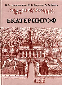 Обложка книги Екатерингоф, О. М. Кормильцева, П. Е. Сорокин, А. А. Кищук