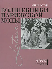 Обложка книги Волшебники парижской моды, Анни Латур